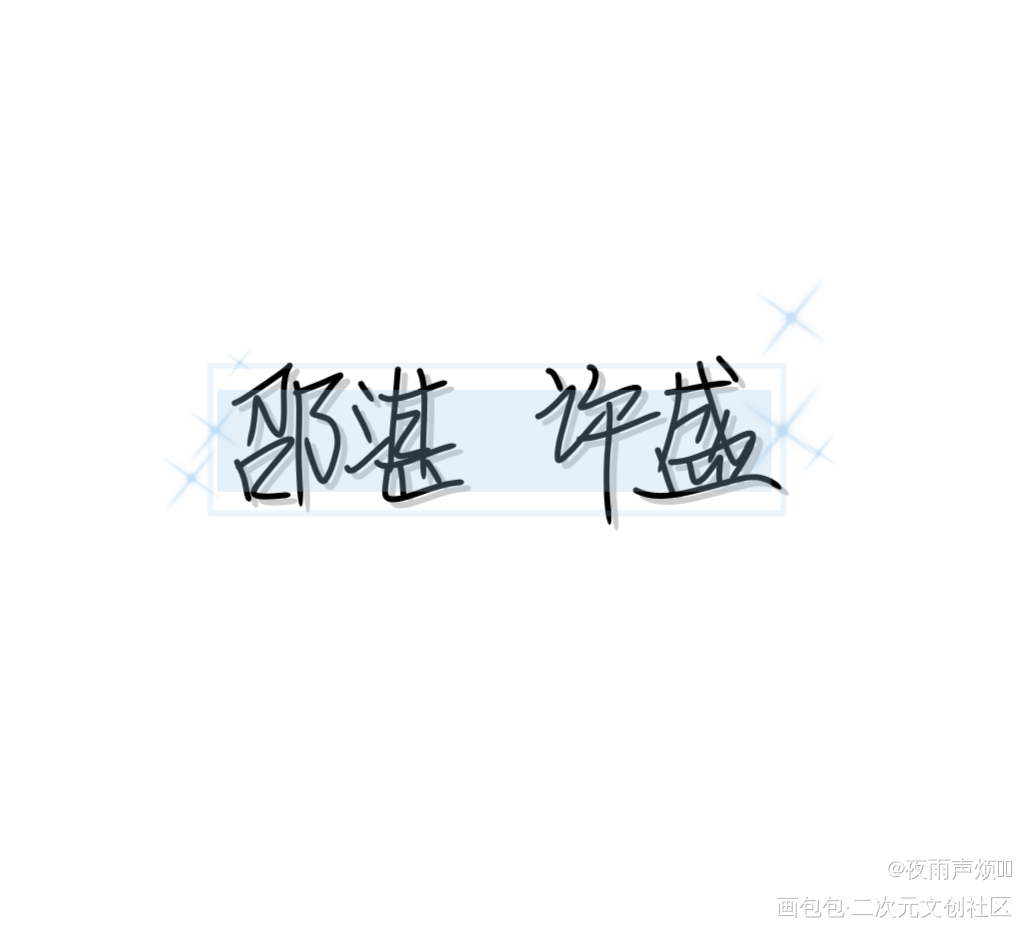 _这题超纲了湛无不盛我要上首推字体设计见字如晤手写绘画作品