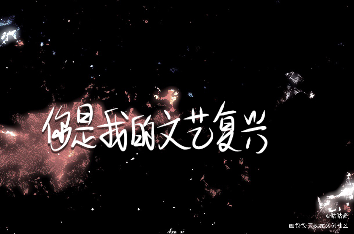 我只喜欢你的人设_我只喜欢你的人设自习我要上首推字体设计我要上首页稚楚指写见字如晤绘画作品