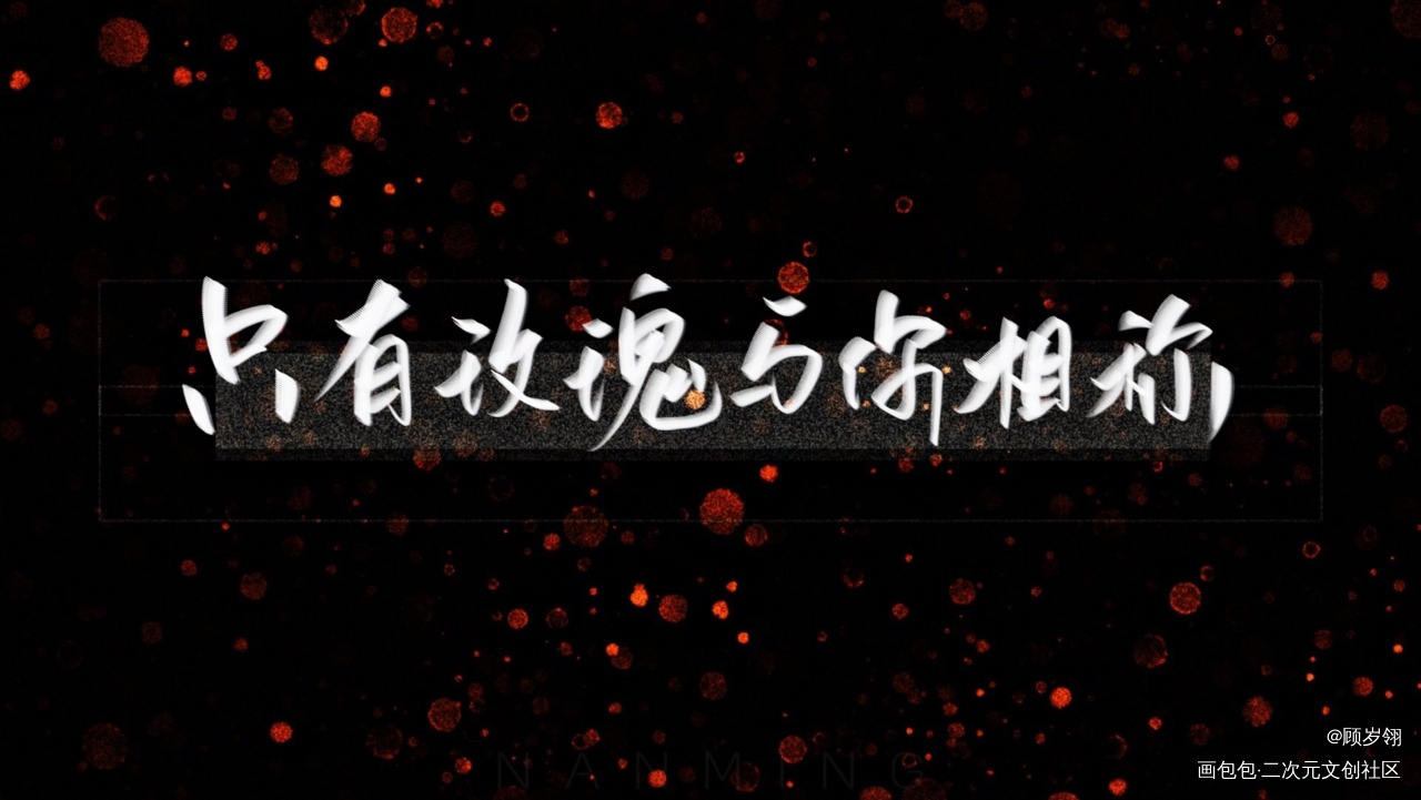_我只喜欢你的人设我要上首推字体设计见字如晤绘画作品