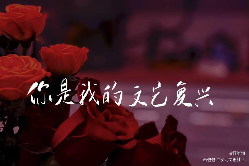 _我只喜欢你的人设我要上首推见字如晤绘画作品