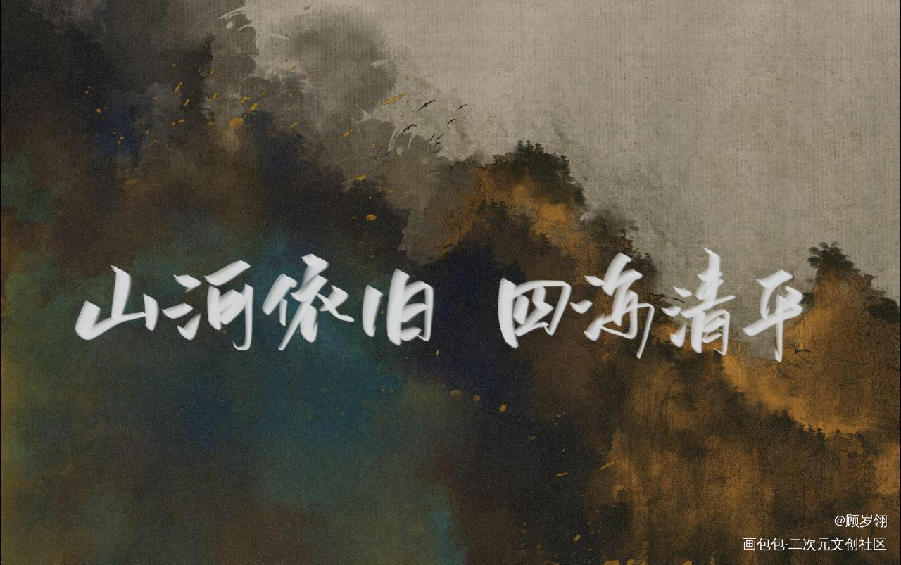 _杀破狼我要上首推字体设计见字如晤绘画作品
