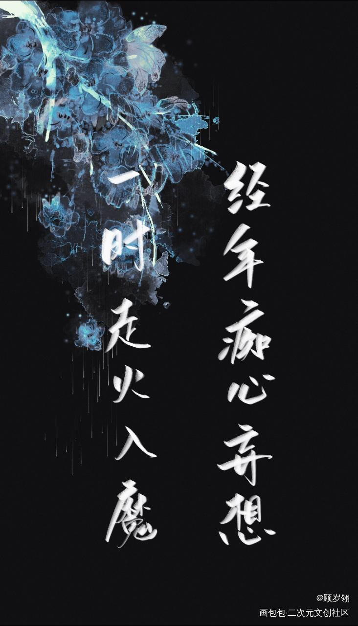 _杀破狼我要上首推字体设计见字如晤绘画作品