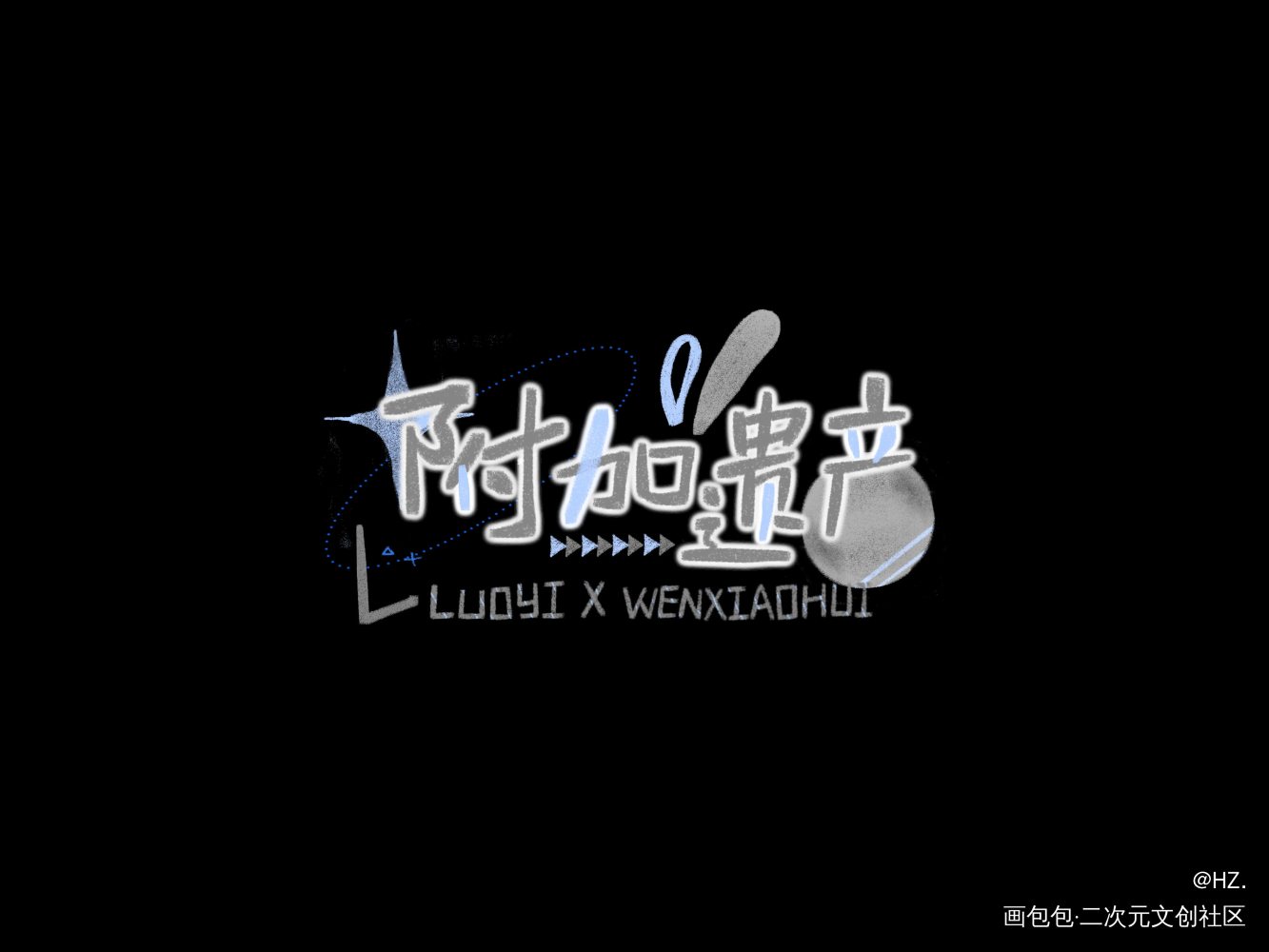 _附加遗产188男团洛温我要上首推字体设计见字如晤见字如晤板写绘画作品