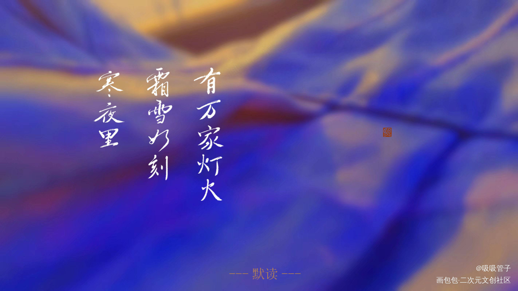 还是给众筹all了的姐妹的！_默读数位板手写我要上首推字体设计见字如晤见字如晤priest绘画作品