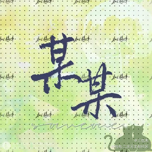某某_某某添望我要上首推字体设计见字如晤绘画作品