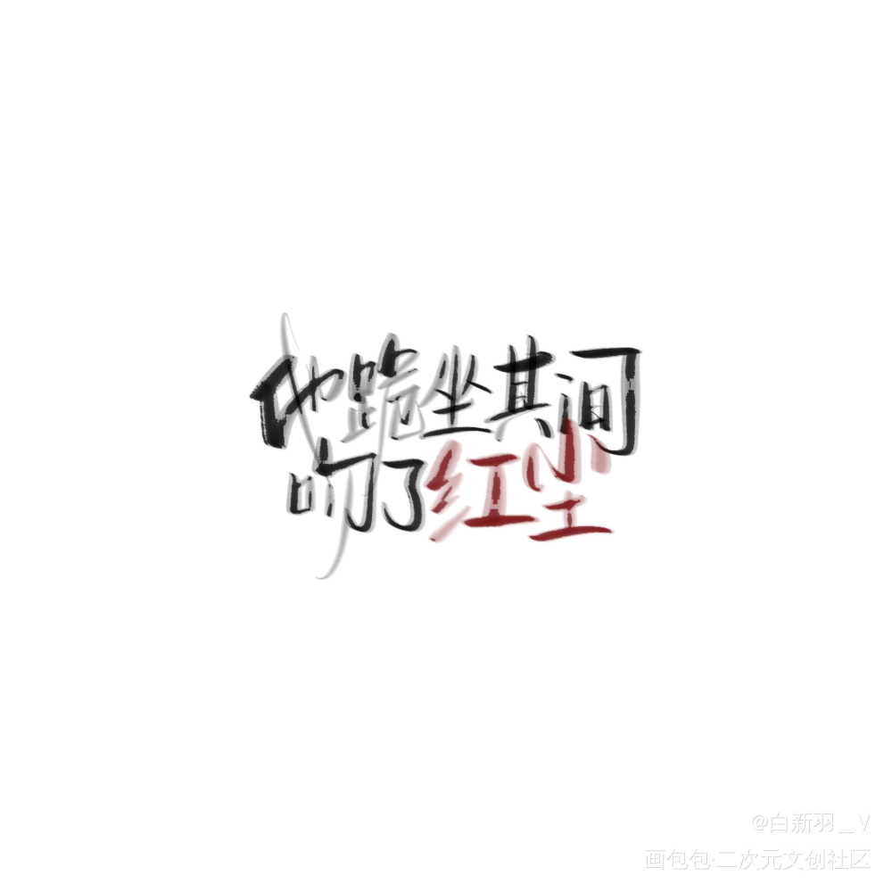 一个古风一点的_木苏里判官我要上首推字体设计见字如晤板写绘画作品