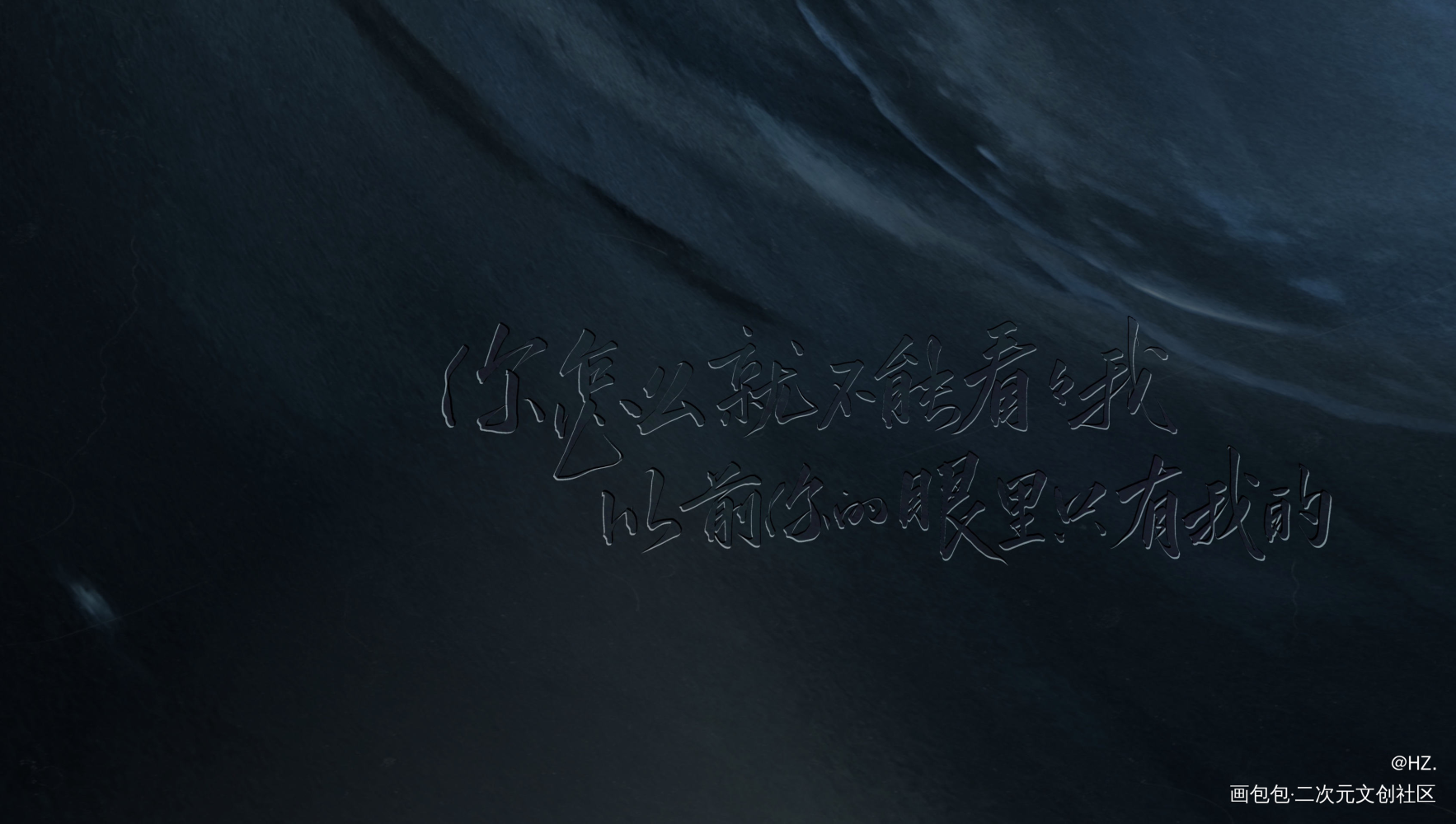 _娘娘腔188男团群秀我要上首推字体设计见字如晤见字如晤板写绘画作品