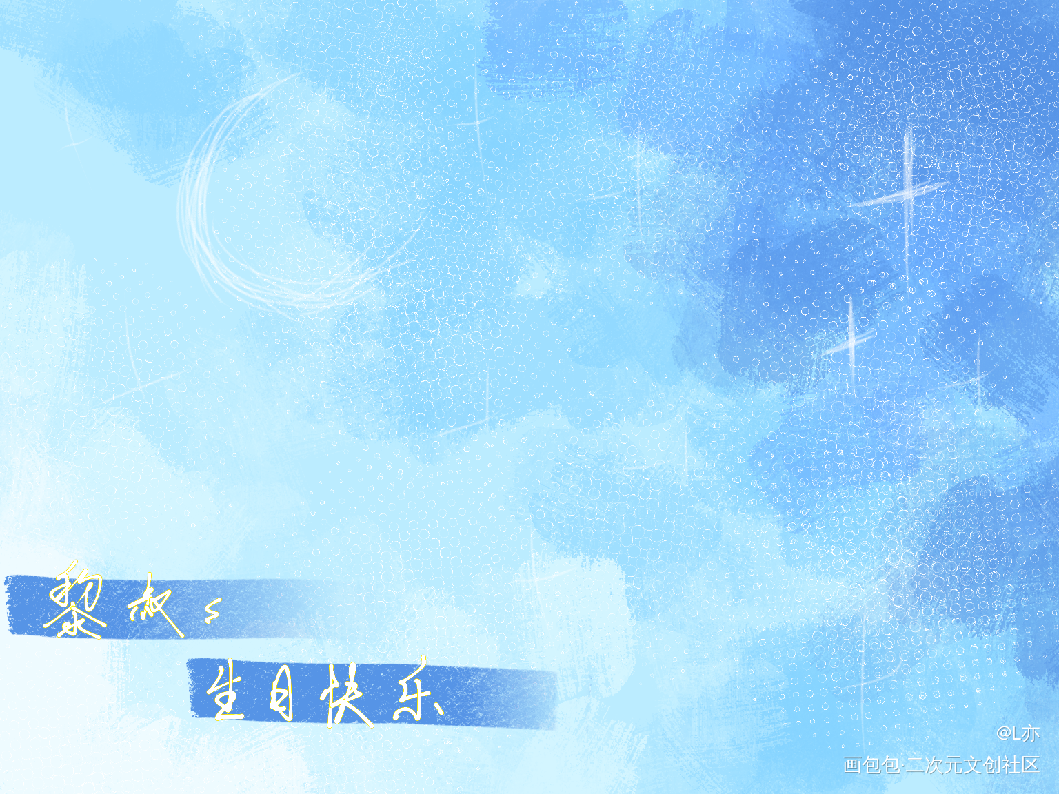 黎叔叔，生日快乐！_谁把谁当真188男团黎朔我要上首推见字如晤板写绘画作品