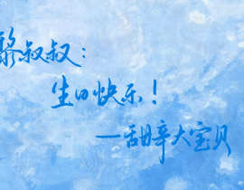 黎叔叔 生日快乐_绘画作品