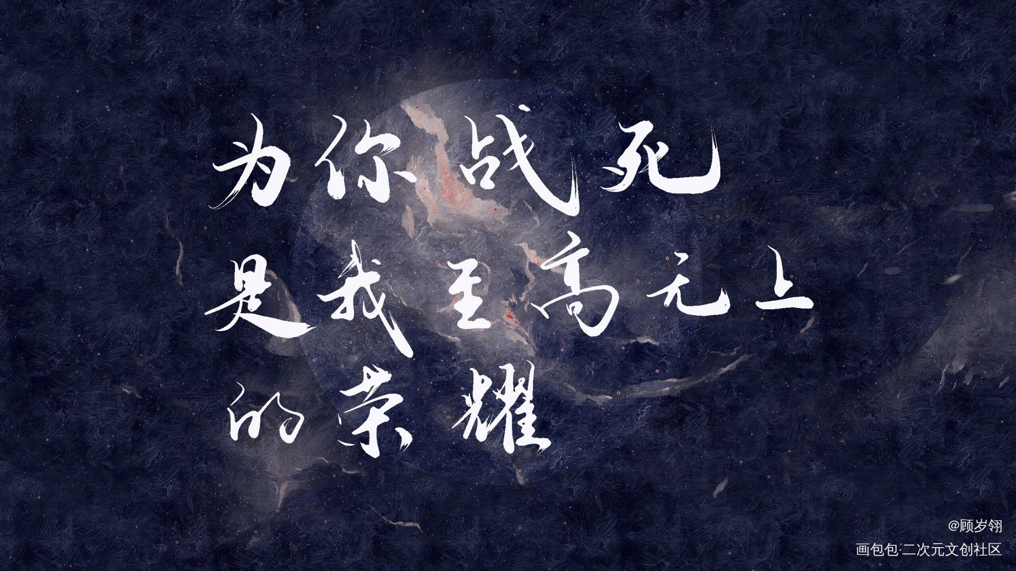 _天官赐福我要上首推字体设计见字如晤绘画作品