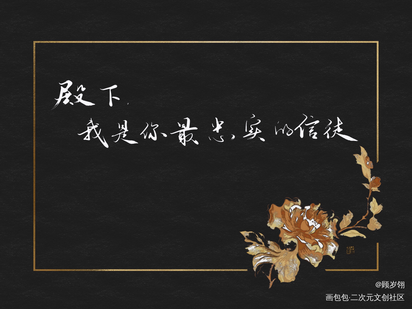 _天官赐福我要上首推字体设计见字如晤绘画作品
