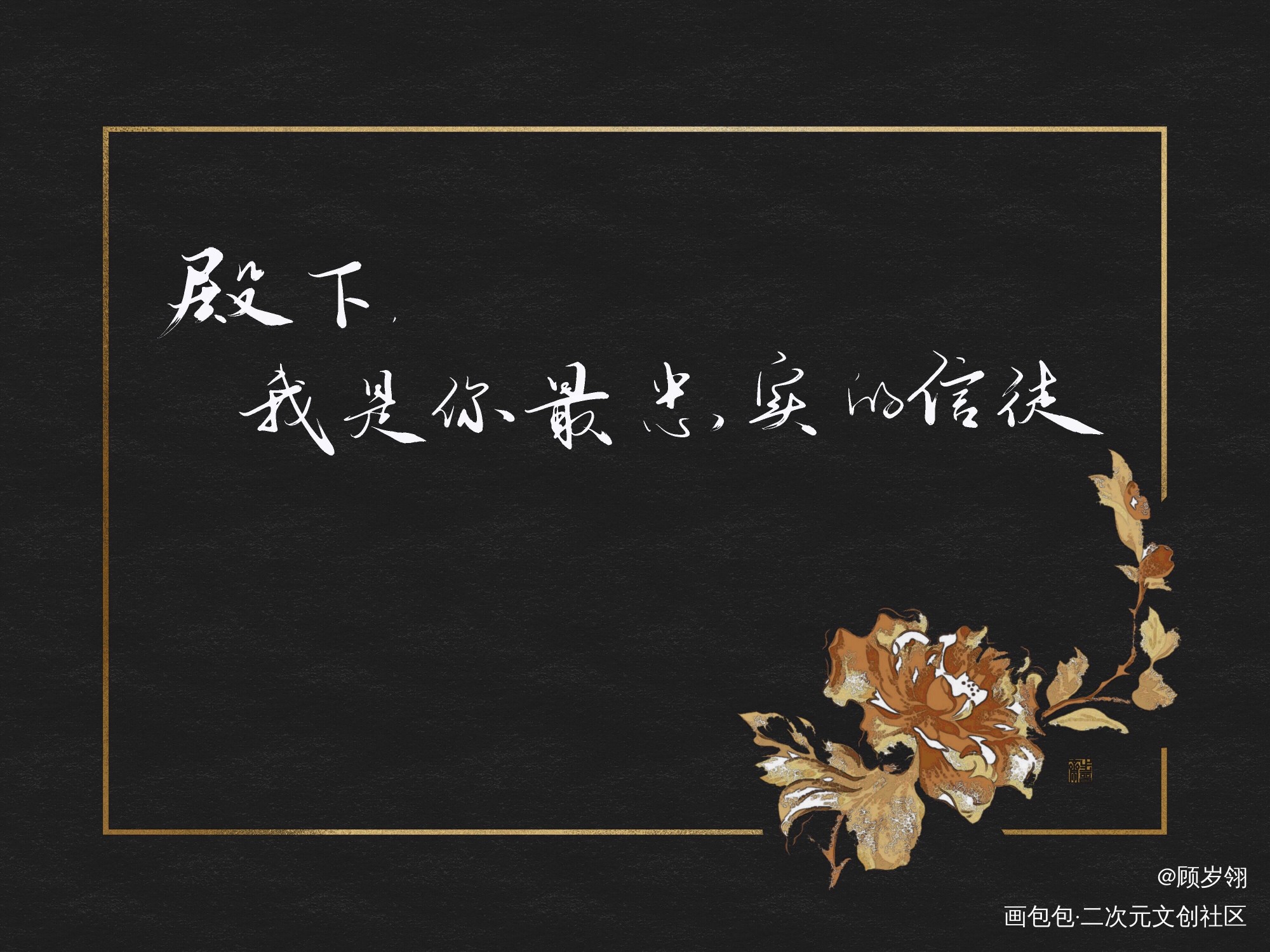 _天官赐福我要上首推字体设计见字如晤绘画作品