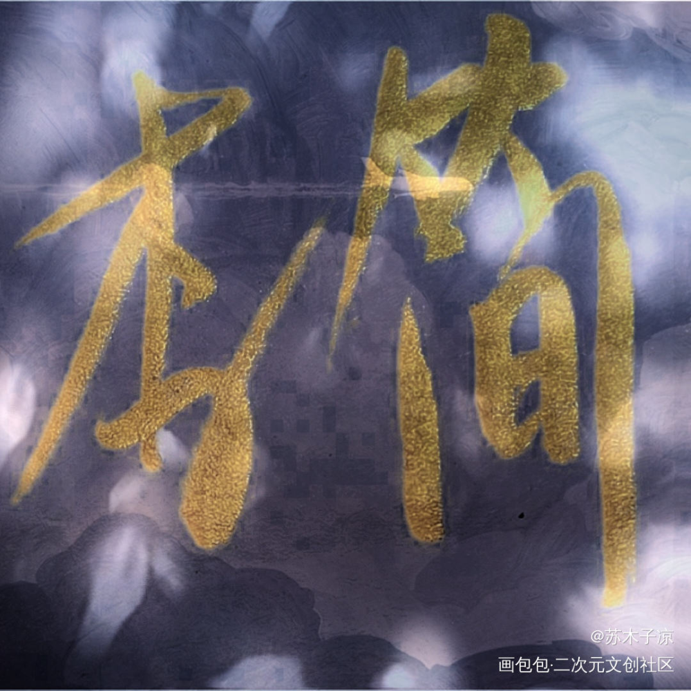 李简_188男团李简见字如晤绘画作品