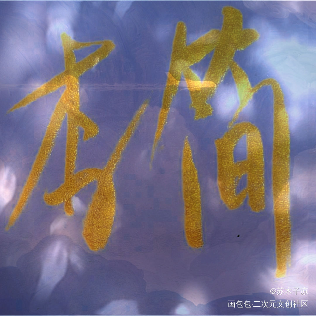李简_188男团李简见字如晤绘画作品