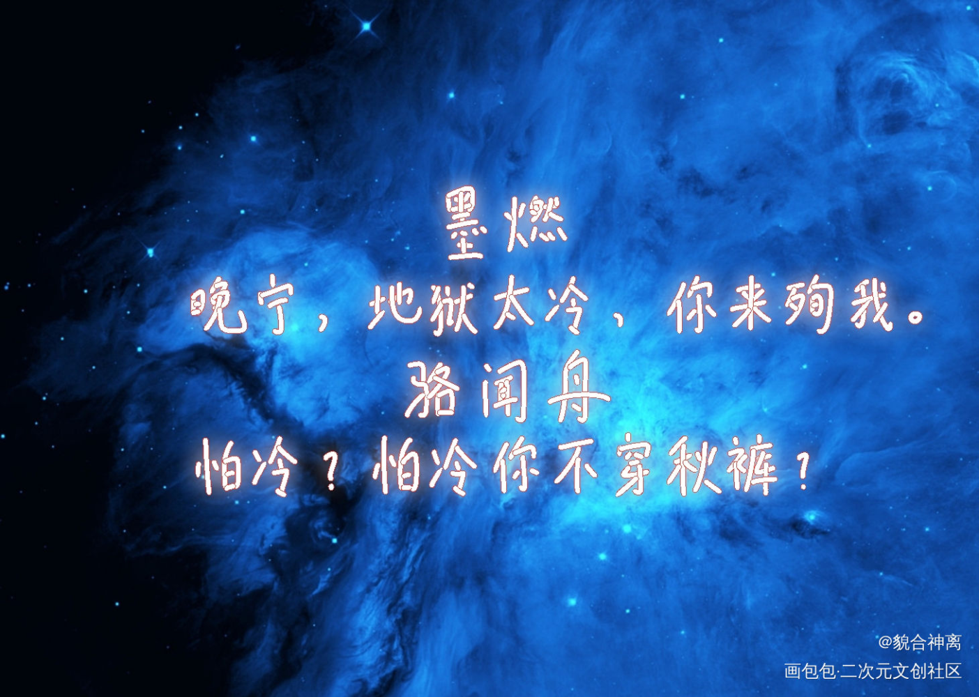 梦幻联动（大概）_二哈和他的白猫师尊默读我要上首推见字如晤板写绘画作品