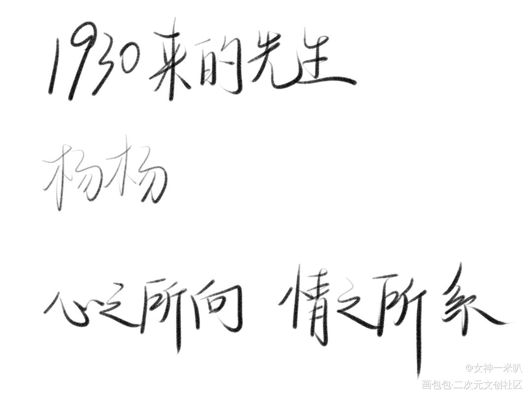 1930来的先生_1930来的先生我要上首推字体设计摸鱼见字如晤板写绘画作品