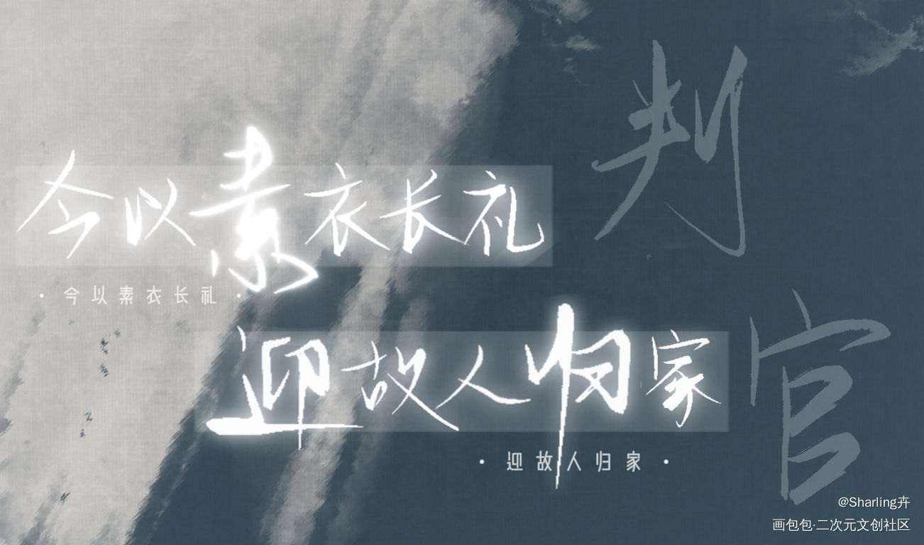 姐妹们，我来求赞了?_木苏里判官我要上首推字体设计见字如晤板写绘画作品