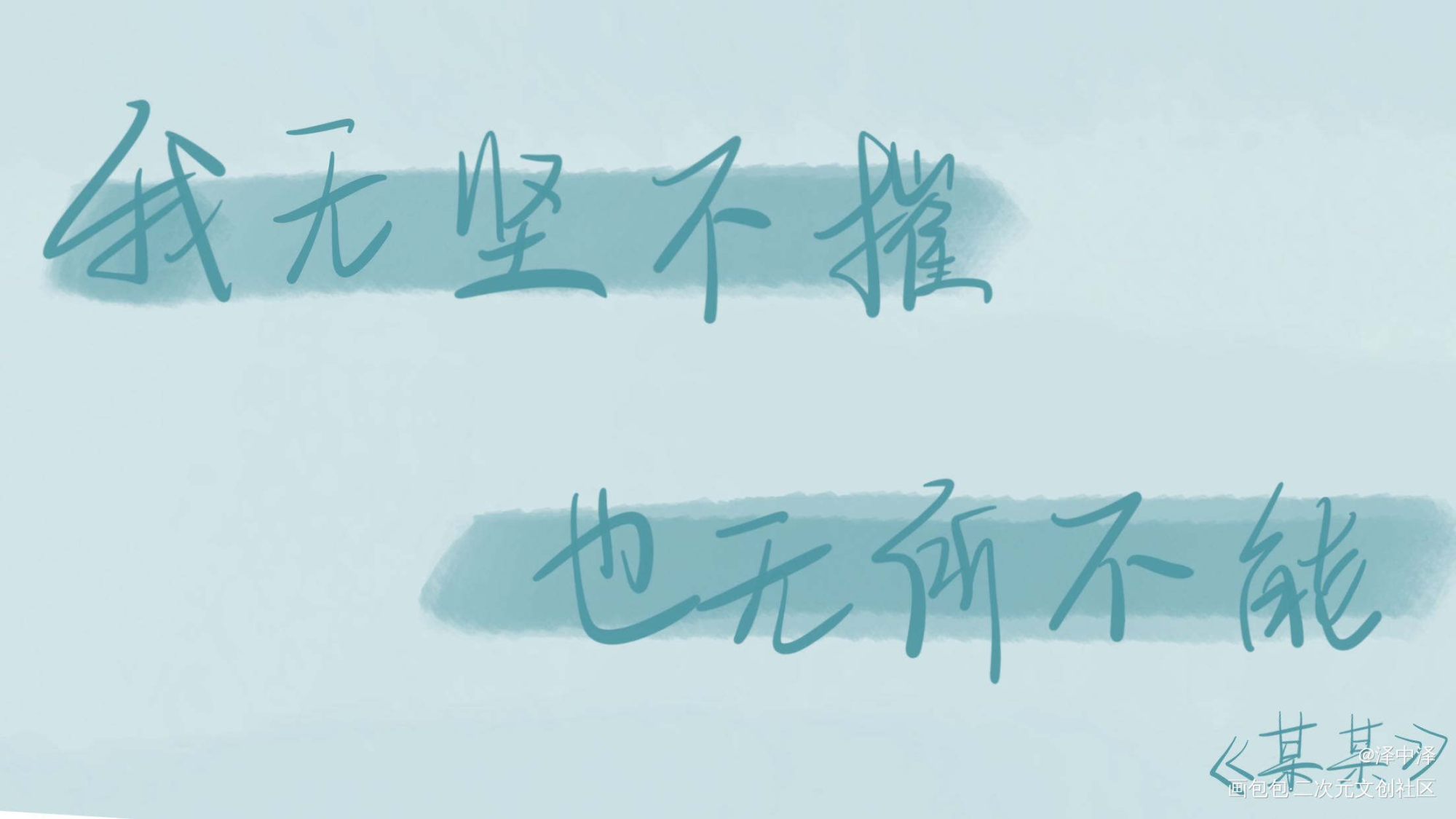 某某_某某添望我要上首推字体设计见字如晤木苏里手写绘画作品