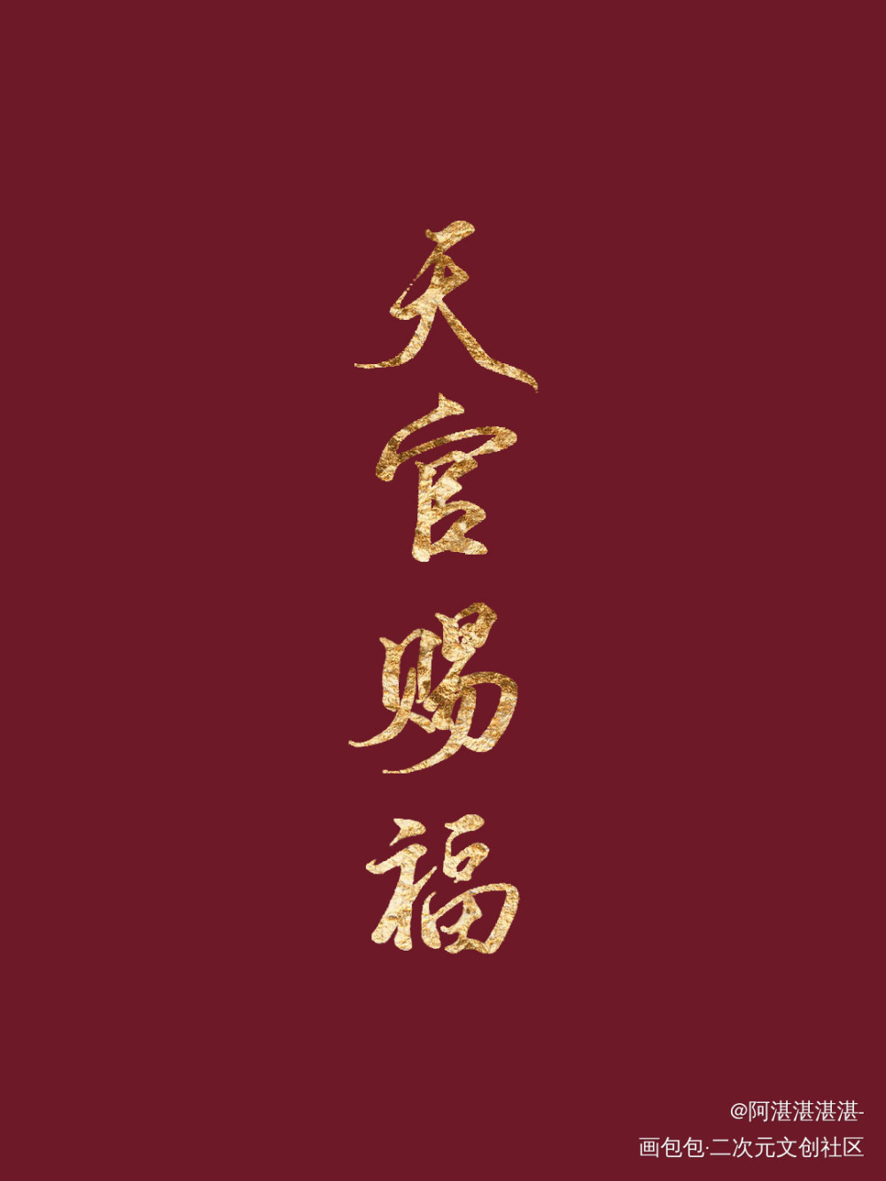 大家点个赞点个关注吧！_天官赐福花怜我要上首推字体设计墨香铜臭约稿见字如晤板写绘画作品