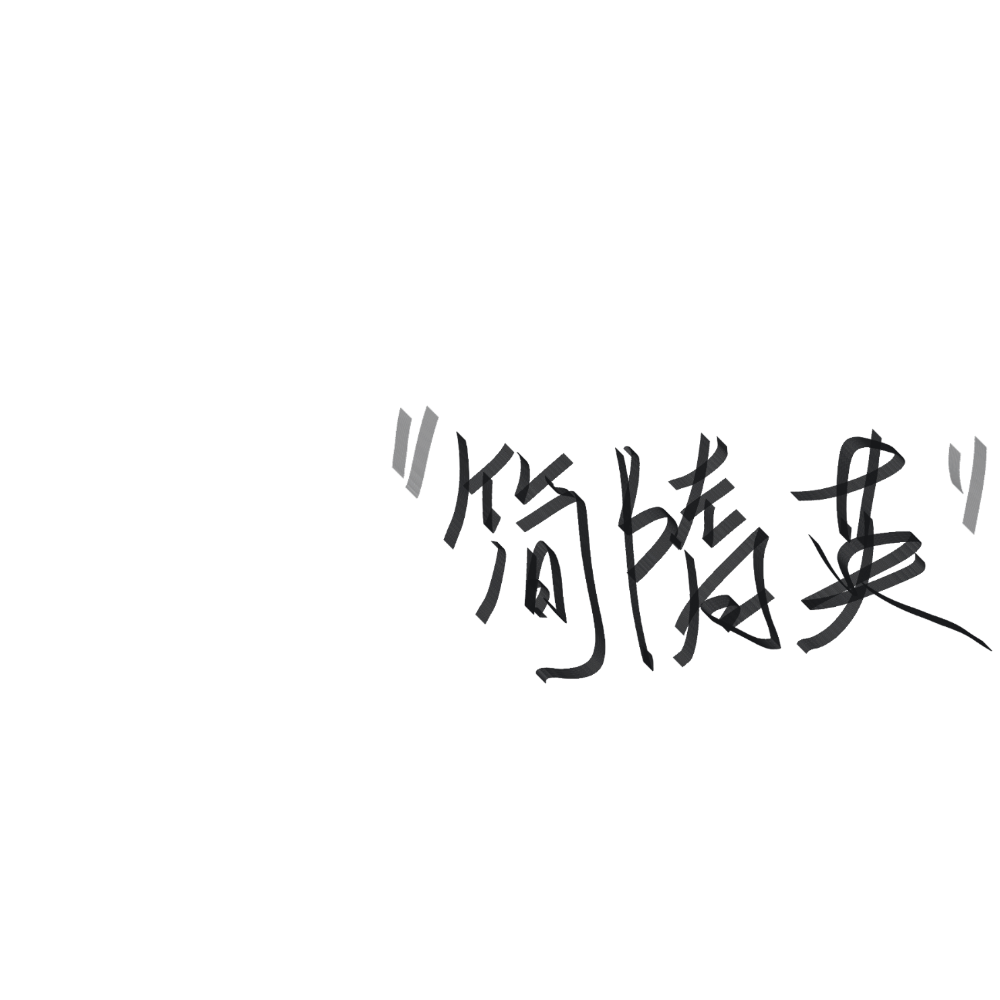 _简隋英我要上首推字体设计见字如晤手写绘画作品