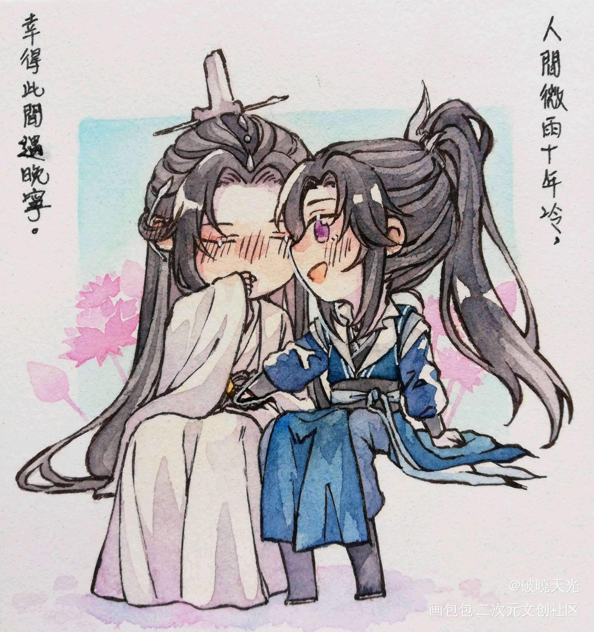 人間微雨十年冷，幸得此間遇晚寧_二哈和他的白猫师尊燃晚手绘古风水彩Q版绘画作品