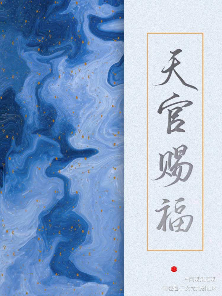 天官赐福，_________天官赐福原耽语录向全世界安利花怜我要上首推字体设计墨香铜臭约稿见字如晤板写绘画作品