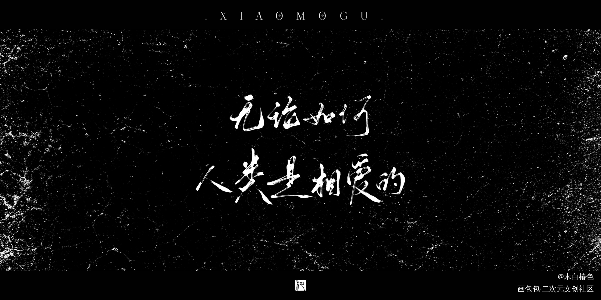 小蘑菇_小蘑菇我要上首推字体设计我要上首页板写联盟见字如晤见字如晤板写原创绘画作品