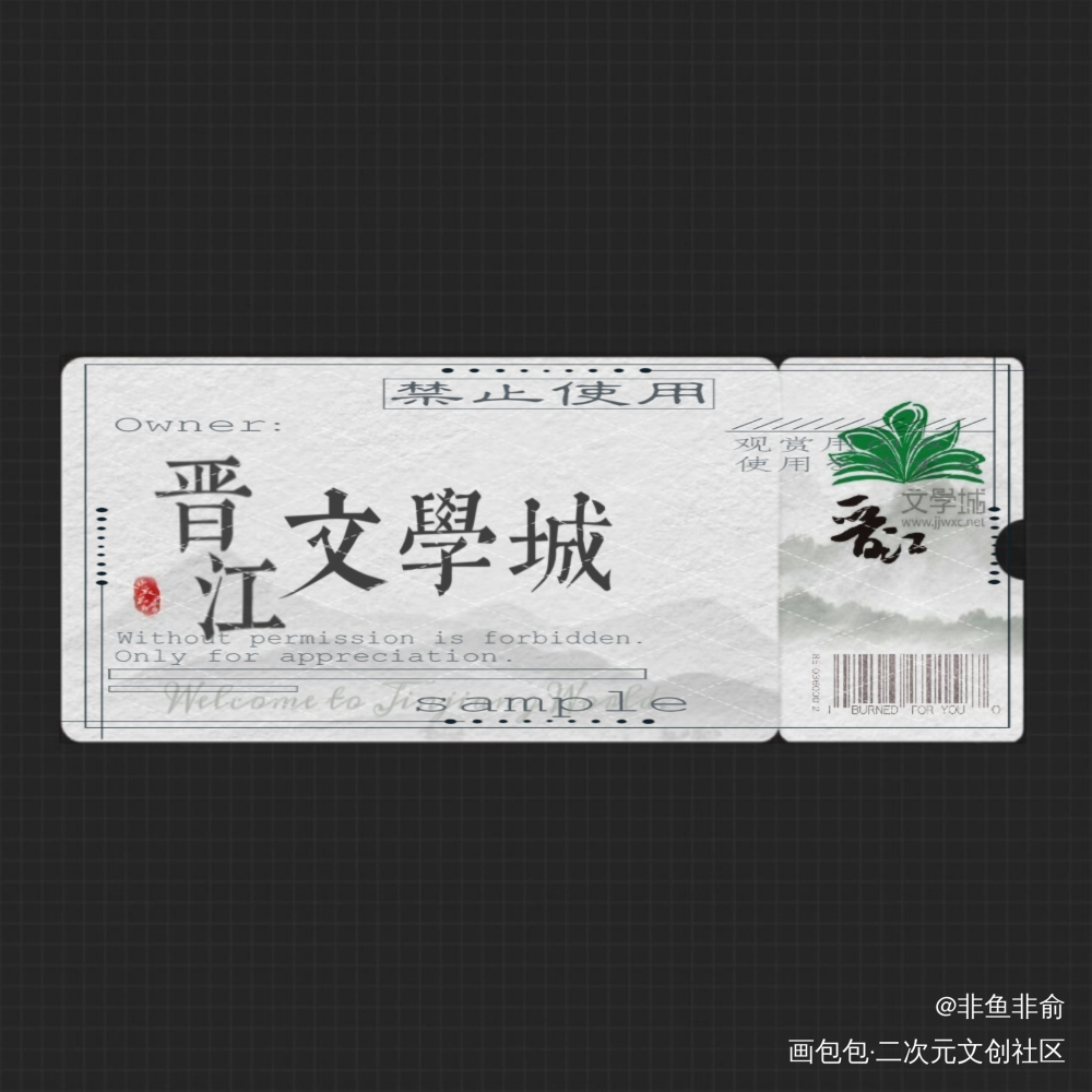 做了一个晋江的入场券。。。_入场券晋江文学城原创绘画作品