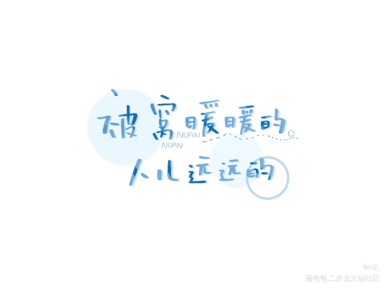 _我要上首推字体设计见字如晤见字如晤板写绘画作品