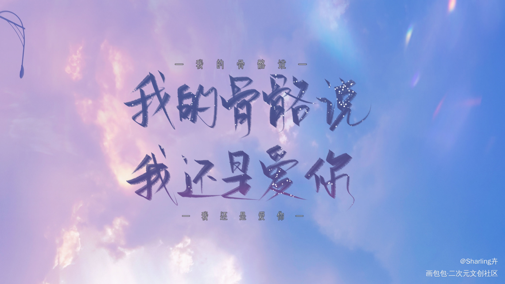 _某某添望我要上首推字体设计见字如晤板写绘画作品