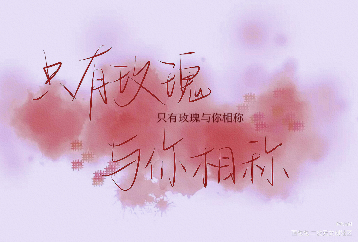 小玫瑰_我只喜欢你的人设自习我要上首推字体设计见字如晤板写绘画作品