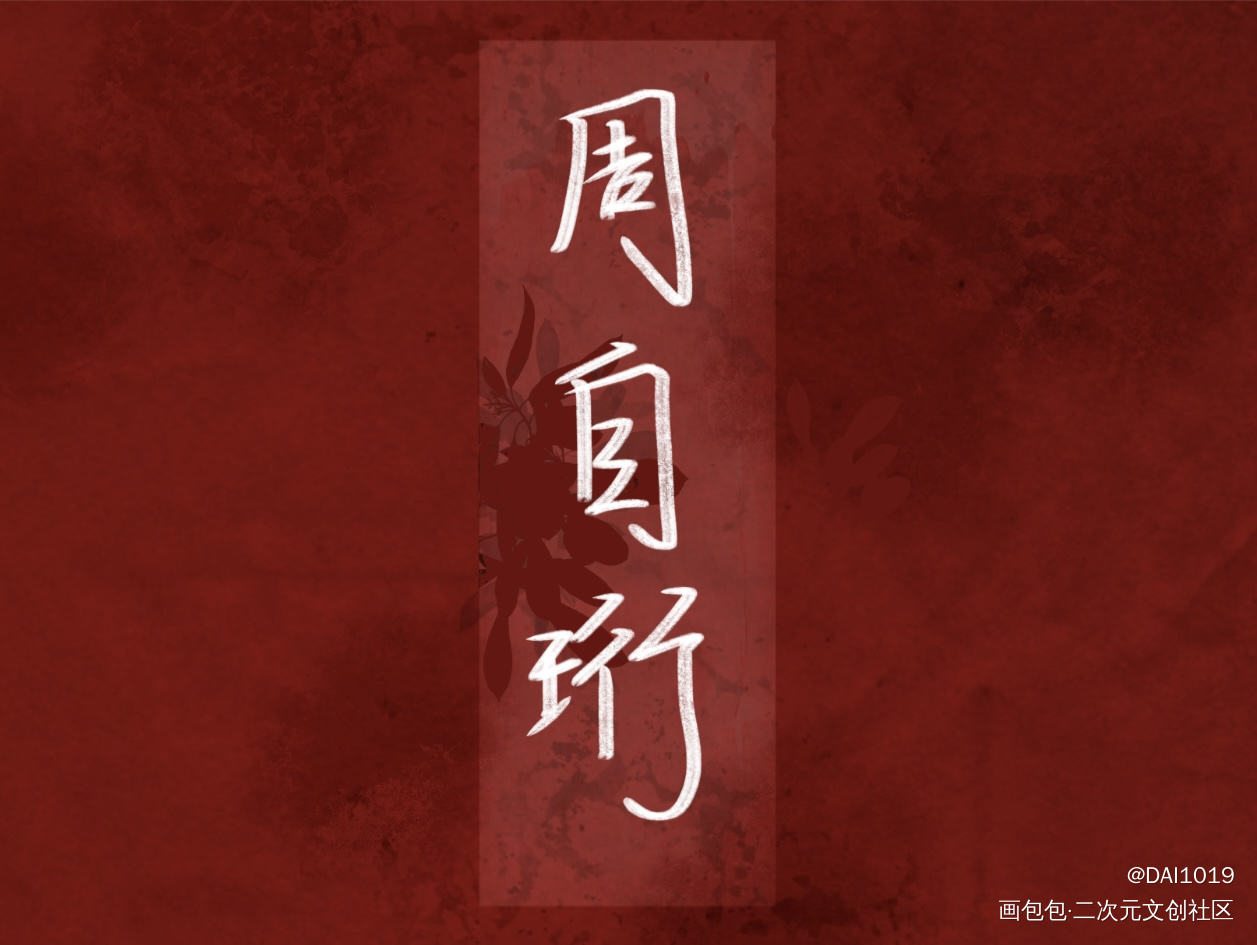 _我只喜欢你的人设自习我要上首推字体设计见字如晤绘画作品