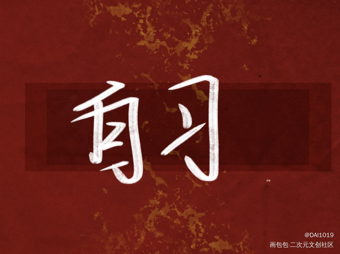 _我只喜欢你的人设自习我要上首推字体设计见字如晤绘画作品