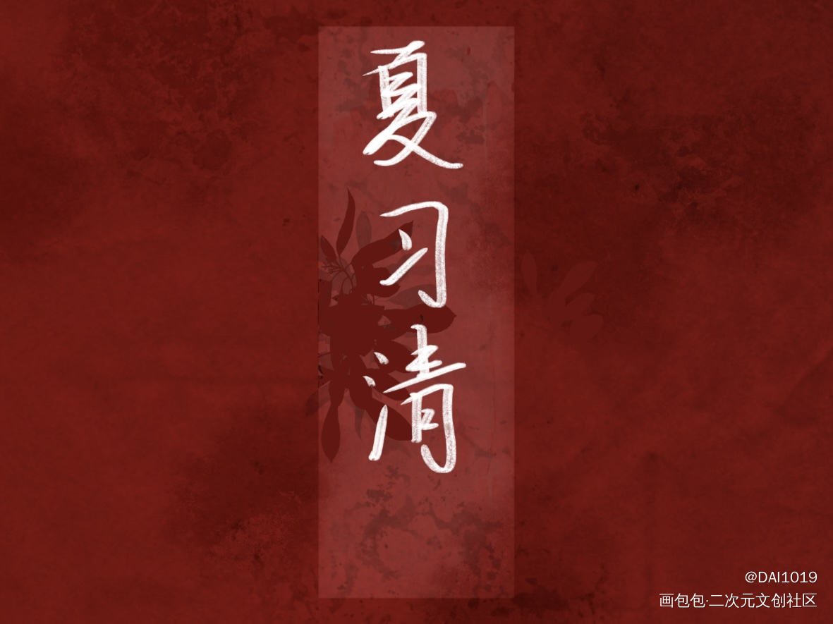 _我只喜欢你的人设自习我要上首推字体设计见字如晤绘画作品