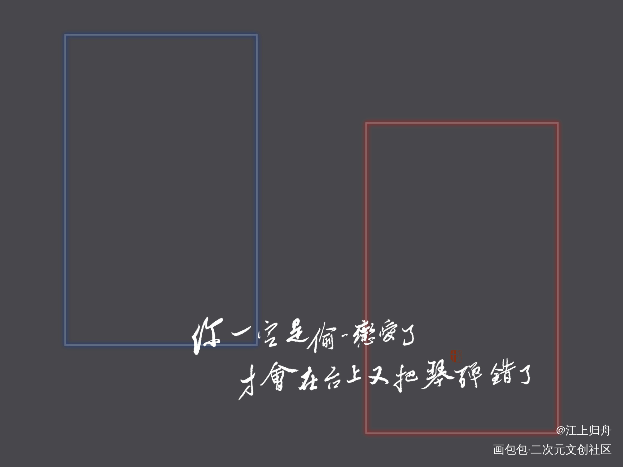 _我要上首推字体设计见字如晤板写绘画作品