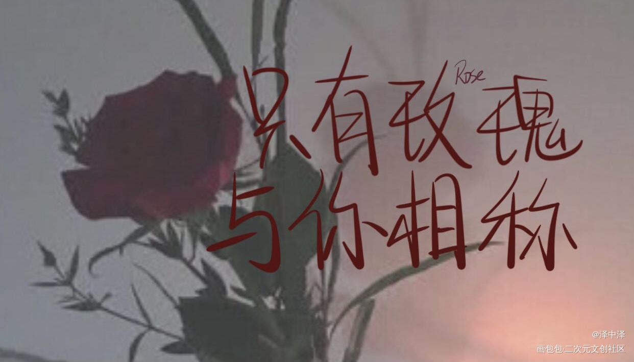 我只喜欢你的人设_我只喜欢你的人设自习我要上首推字体设计稚楚见字如晤手写绘画作品