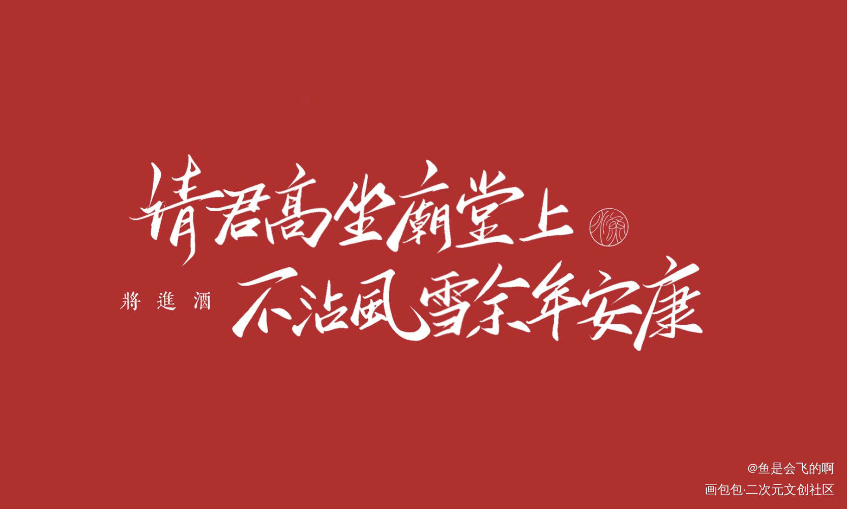 请君高坐庙堂上❤️_将进酒我要上首推板写联盟见字如晤板写手写绘画作品