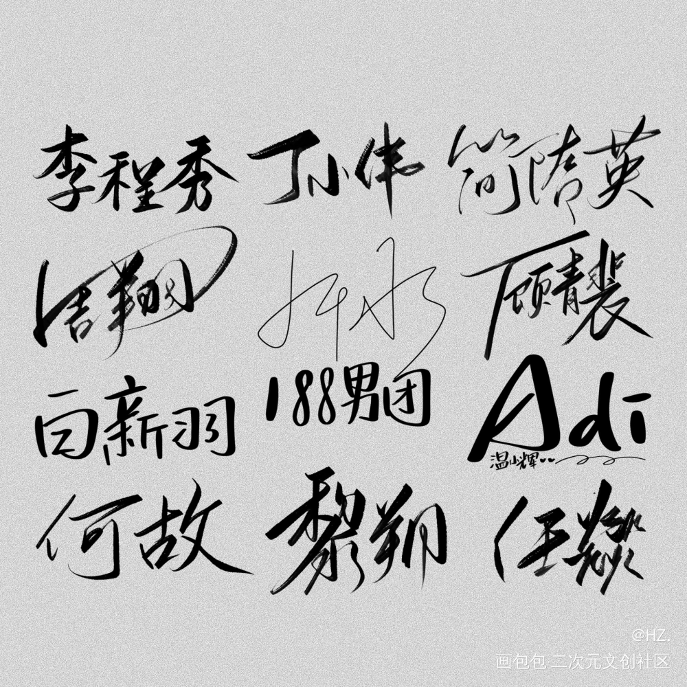 _188男团我要上首推字体设计见字如晤见字如晤板写绘画作品