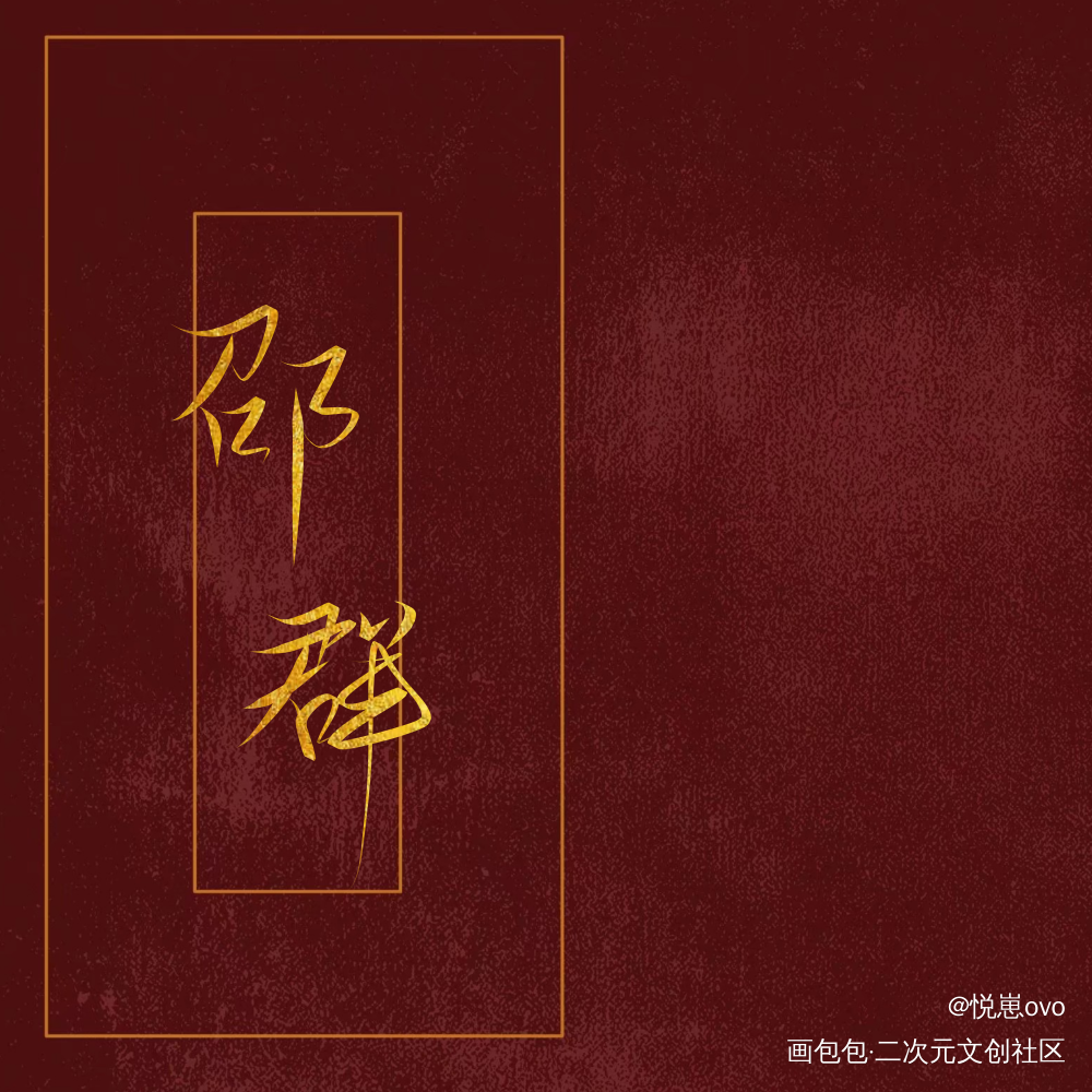 邵群_娘娘腔188男团群秀我要上首推我要上首页板写联盟见字如晤板写手写绘画作品