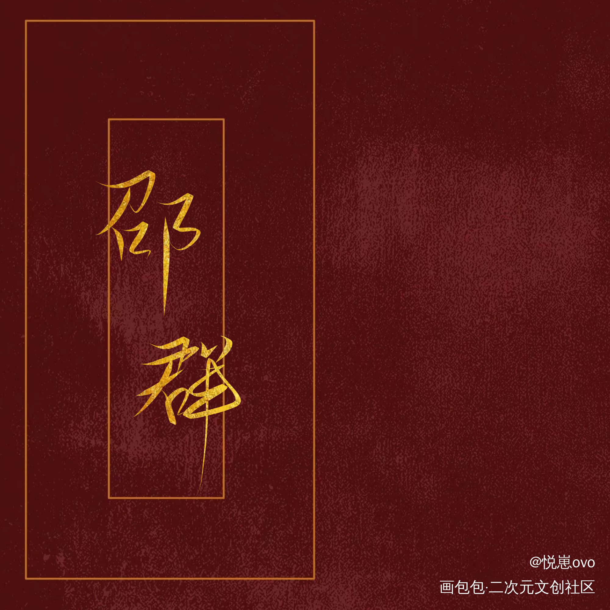 邵群_娘娘腔188男团群秀我要上首推我要上首页板写联盟见字如晤板写手写绘画作品