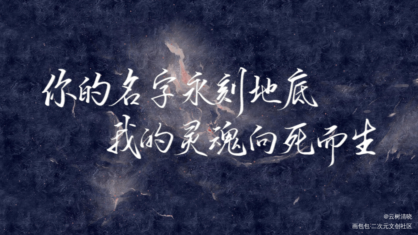 你的名字永刻地底，我的灵魂向死_吞海我要上首推约稿见字如晤板写绘画作品
