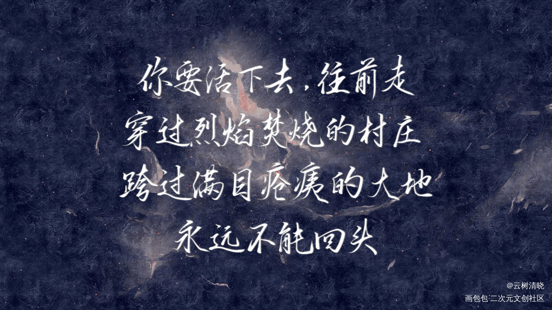 你的名字永刻地底，我的灵魂向死_吞海我要上首推约稿见字如晤板写绘画作品