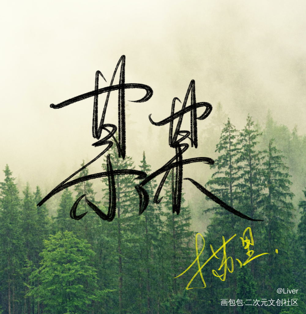 _某某字体设计见字如晤板写绘画作品