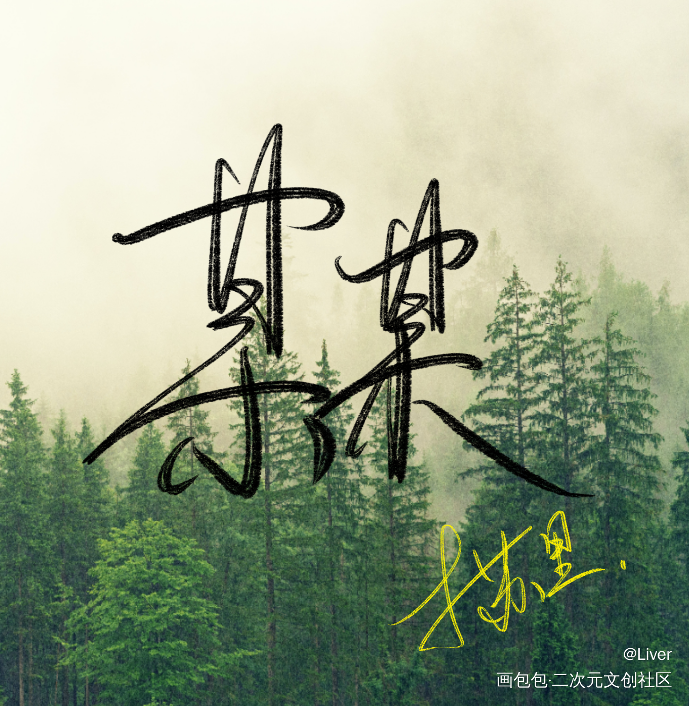 _某某字体设计见字如晤板写绘画作品