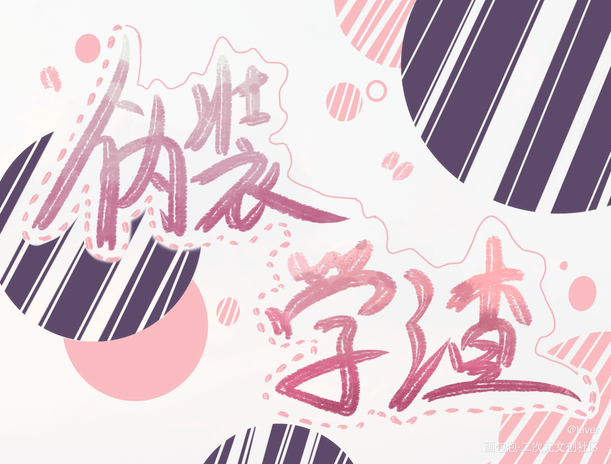 _伪装学渣我要上首推字体设计见字如晤板写绘画作品