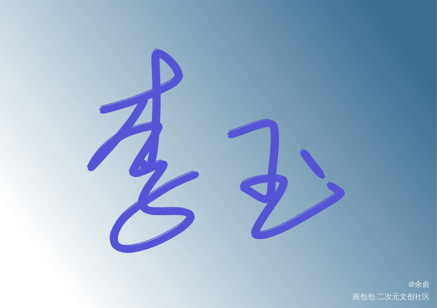 李玉_你却爱着一个傻逼李简我要上首推字体设计见字如晤手写绘画作品
