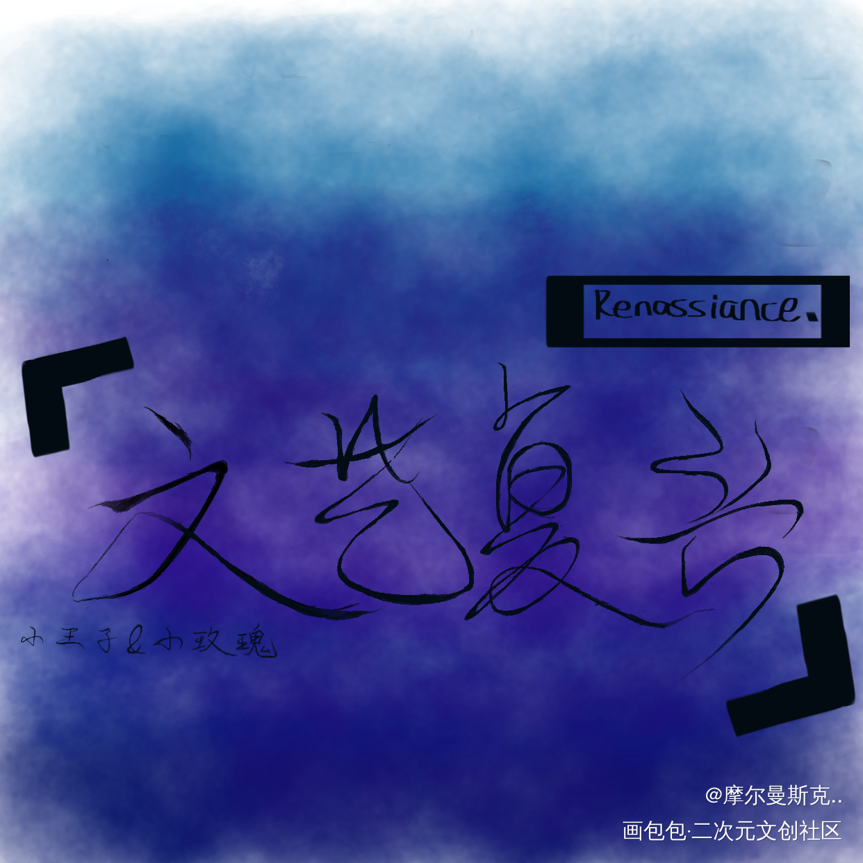 _我只喜欢你的人设我要上首推字体设计见字如晤绘画作品