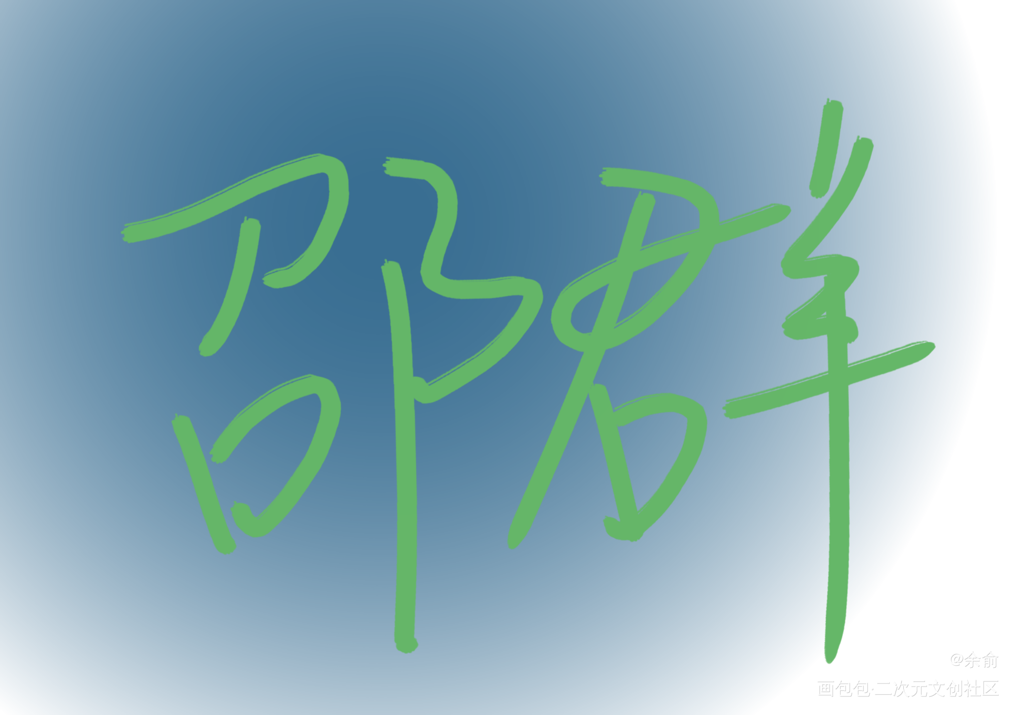 邵群_娘娘腔群秀我要上首推字体设计见字如晤手写绘画作品