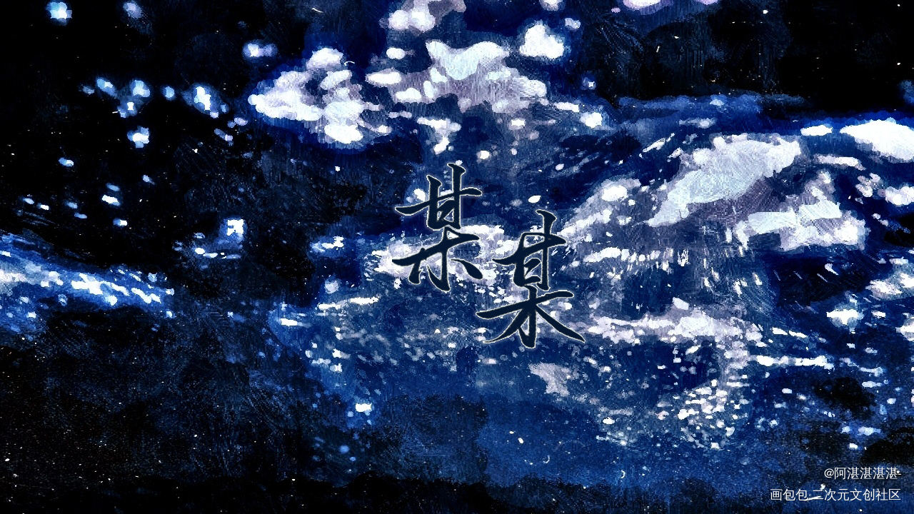 如临深渊，_________某某向全世界安利添望我要上首推字体设计约稿见字如晤板写木苏里绘画作品