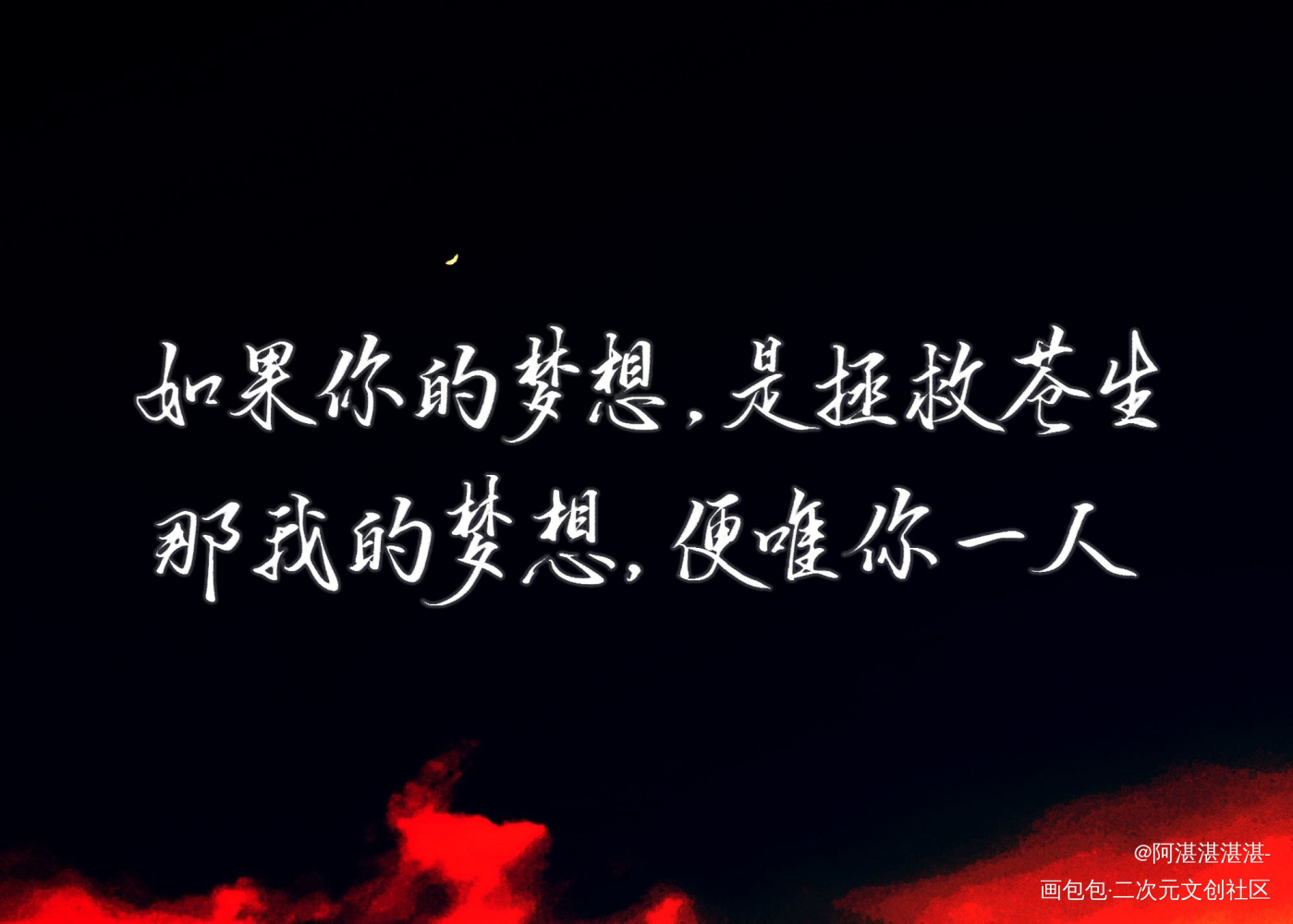 你会不得安息的，________天官赐福向全世界安利花怜我要上首推字体设计墨香铜臭约稿见字如晤板写绘画作品